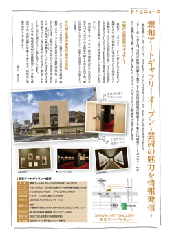 親和 ア ー ト ギ ャ ラ リ ー オ ー プ ン &sim; 芸術 の 魅力 を 情報発信 &sim;