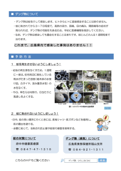 デング熱について これまで，広島県内で感染した事例は