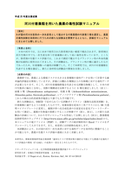 河川付着藻類を用いた農薬の毒性試験マニュアル