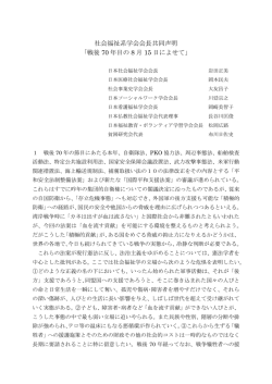 社会福祉系学会会長共同声明 - 日本福祉教育・ボランティア学習学会