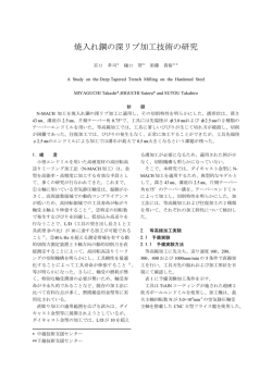 焼入れ鋼の深リブ加工技術の研究