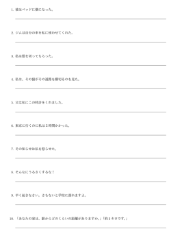 1. 彼はベッドに横になった。 2. ジムは自分の車を私に使わせてくれた。 3