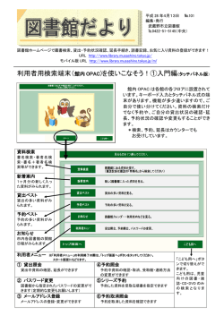 利用者用検索端末（館内 OPAC )を使いこなそう