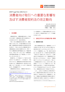 消費者向け取引への重要な影響を 及ぼす消費者契約法の改正動向