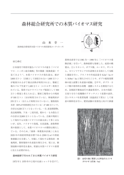 森林総合研究所での木質バイオマス研究