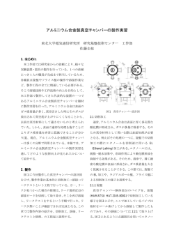 アルミニウム合金製真空チャンバーの製作実習