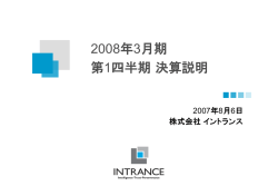 8月6日開催 平成20年3月期 第1四半期決算説明会資料