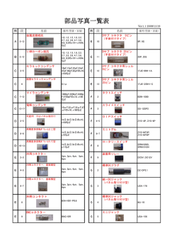 部品写真一覧表