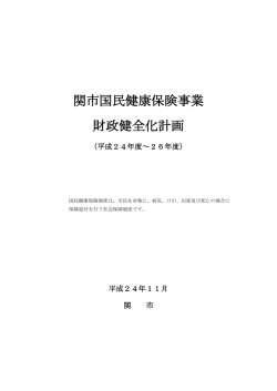 関市国民健康保険事業 財政健全化計画