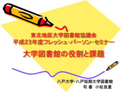 東北地区大学図書館協議会 H23年度フレッシュ・パーソンセミナー 大学