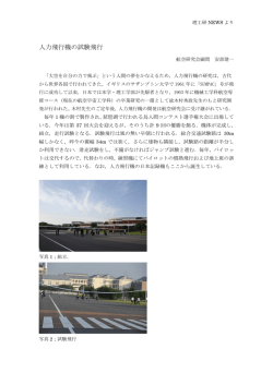 人力飛行機の試験飛行 - 日本大学理工学部 理工学研究所
