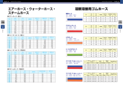 溶断溶接用ゴムホース エアーホース・ウォーターホース・ スチームホース