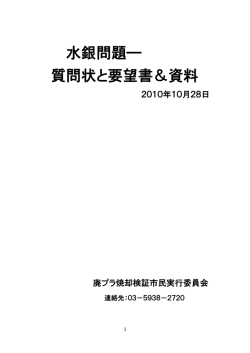 水銀問題― 質問状と要望書＆資料