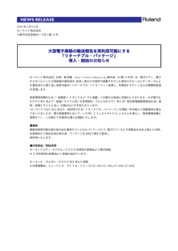 NEWS RELEASE 大型電子楽器の輸送梱包を再利用可能にする