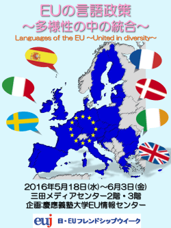 EUの言語政策 - 慶應義塾図書館
