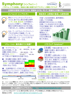 Symphony（シンフォニー）