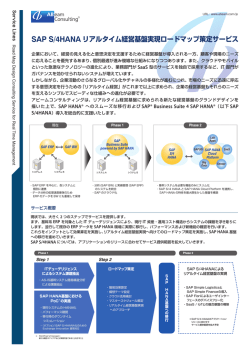 SAP S/4HANA リアルタイム経営基盤実現ロードマップ策定サービス