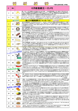 6月給食献立一口メモ
