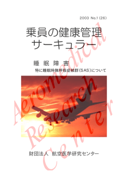 特に睡眠時無呼吸症候群（SAS）
