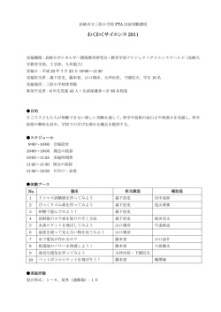 わくわくサイエンス 2011