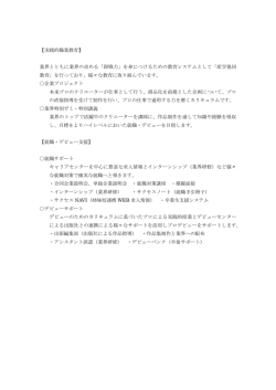 【実践的職業教育】 業界とともに業界の求める「即戦力」を身につけるため