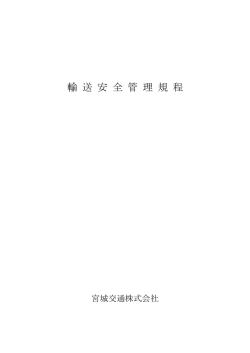 輸送安全管理規程