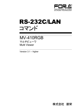 RS-232C/LAN コマンド