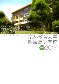 学校紹介パンフレット - 京都教育大学附属高等学校