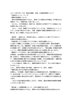 2015年9月14日 最近の韓国・中国・台湾経済情勢について [今週の