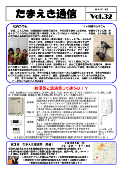 たまえき通信 Vol.32