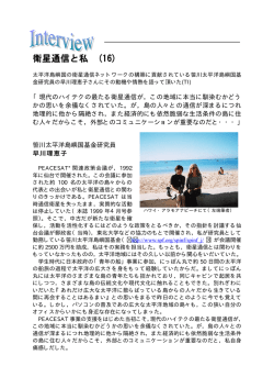 衛星通信と私 (16)