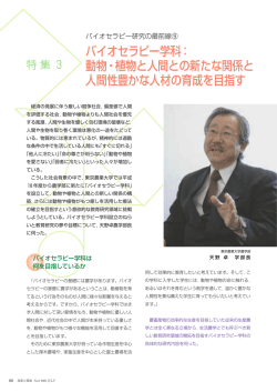 バイオセラピー学科： 動物・植物と人間との新たな関係と 人間性豊かな