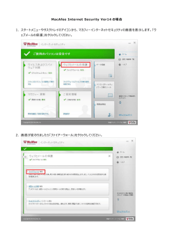 MacAfee Internet Security Ver14 の場合 1. スタートメニューや