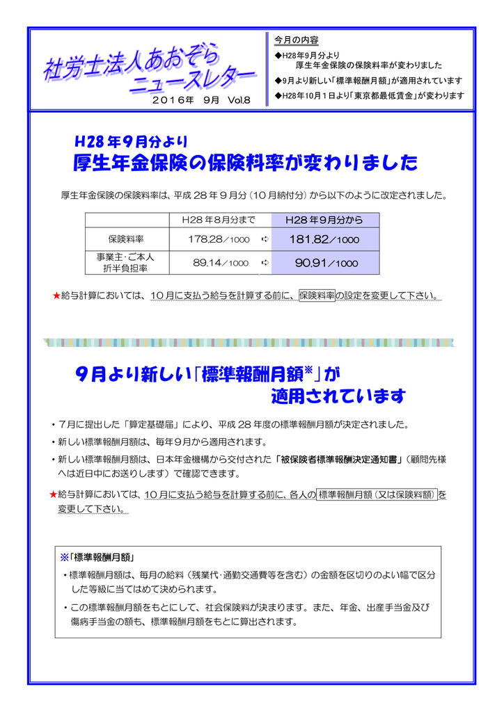 厚生年金保険の保険料率が変わりました