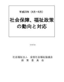 別添1 - 全国社会福祉協議会 政策委員会