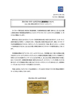 『ライフカードゴールドビジネス』募集開始について
