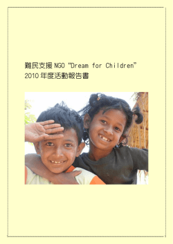 難民支援 NGO &ldquo;Dream for Children&rdquo; 2010 年度活動報告書