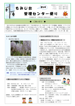 もみじ台 管理センター便り