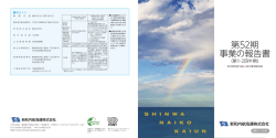 第52期 事業の報告書 - NSユナイテッド内航海運株式会社