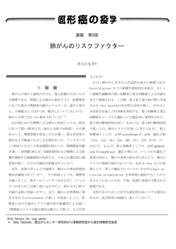 肺がんのリスクファクター - 国立がん研究センター 社会と健康研究センター