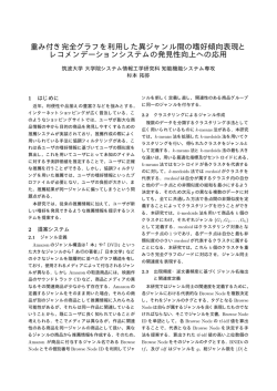 重み付き完全グラフを利用した異ジャンル間の嗜好傾向表現と レコメン