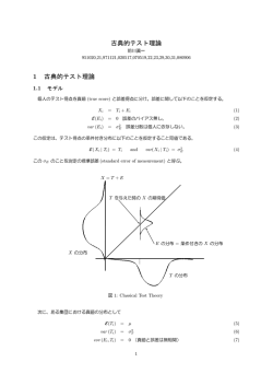 前川眞一 個人のテスト得点を真値 (true score) と誤差得点に分け、誤差