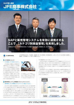 JFE商事株式会社 様 SAP ERPソリューション 事例