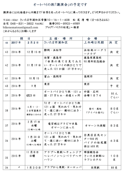 オートバイの旅「講演会」の予定です