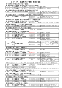 2010年 新潟県ゴルフ連盟 競技日程表