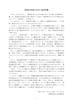 秘密保全法制に反対する総会決議 2011年8月8日