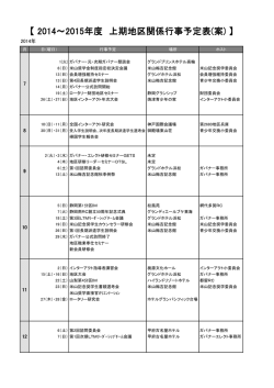 2014-2015年度地区関係行事予定表