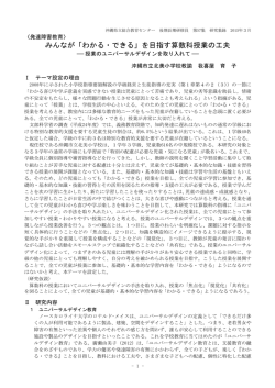 みんなが「わかる・できる」を目指す算数科授業の工夫