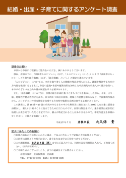 結婚・出産・子育てに関するアンケート調査