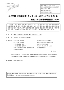 タイ王国 文化省大臣 ウィラ・ローポチャナラット氏 他 来県に伴う知事表敬